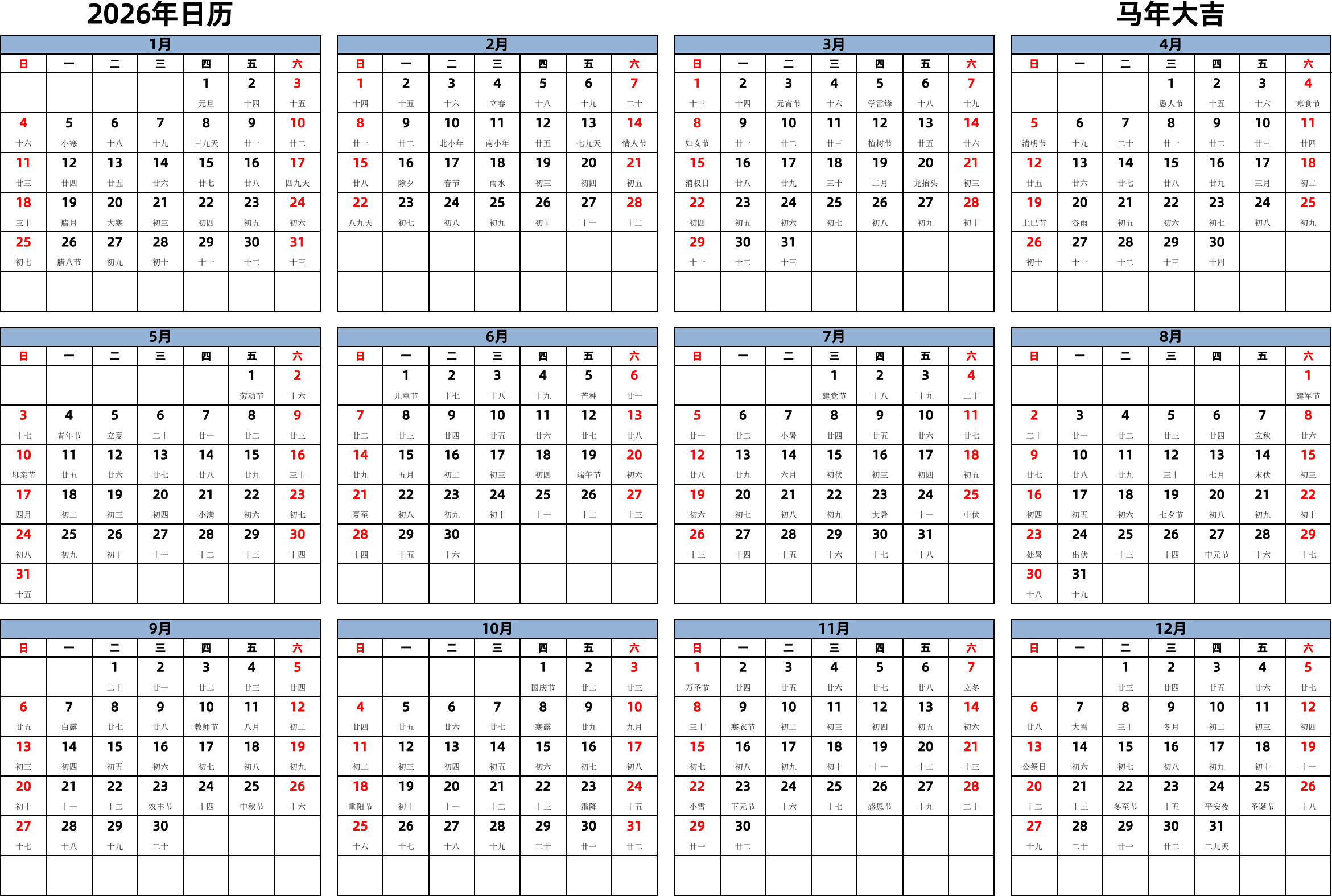 日历表2026年日历 中文版 横向排版 周日开始 带农历